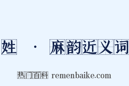 姓觿·麻韵近义词是什么意思的图片